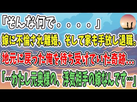 【感動する話】「そんな嘘でしょ...」嫁に不倫され離婚、そして退職し、家も手放して1人地元へ戻った俺を待ち受けたいたものとは…【泣ける話】