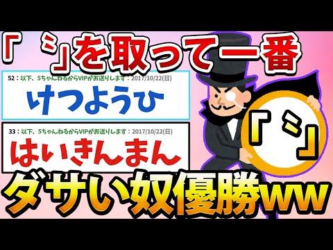 【2ch面白いスレ】濁点を取って一番ダサいやつ優勝www