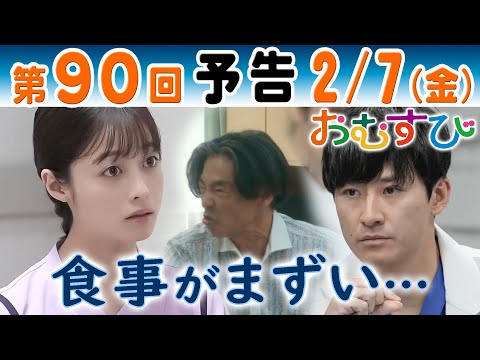 朝ドラ▲おむすび▲第９０回予告▲米田結（橋本環奈）食べてくれない患者に憂慮…担当医・森下（馬場徹）は…ＮＨＫ連続テレビ小説・佐野勇斗・麻生久美子・中村アン・濱田マリ