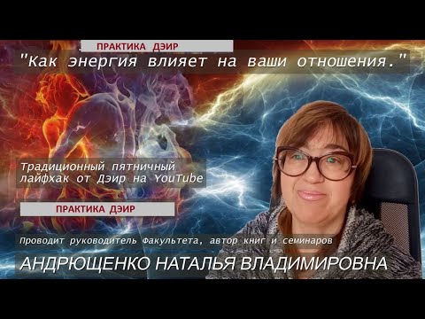 Энергия и Отношения! (Практика ДЭИР) 18.11.2022 Андрющенко Наталья