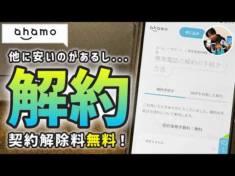 「他が安い？」アハモを解約する手順！解約金無料です！