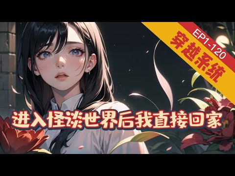 《进入怪谈世界后我直接回家》1-120【穿越-系统-灵异-悬疑】