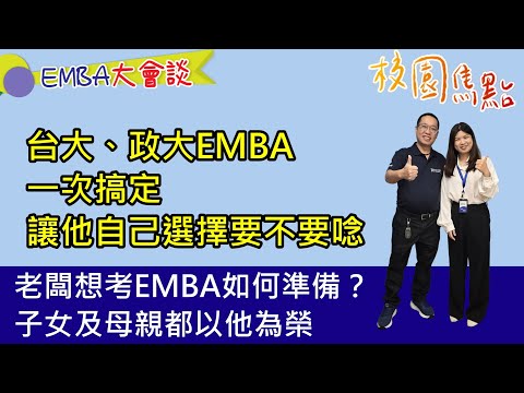 一次考上台大、政大EMBA，擁有就讀台政的選擇權！身為集團創辦人暨董事長的李先生，開心來到EMBA大會談分享上榜頂大的真實心得。如何一次輕鬆上榜頂大，就讓李先生親自告訴您！