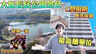 巨人Emanuel睇樓系列EP63｜大阪長居公園公寓🌳5年樓齡✨最高層2房單位!! 設有L型廚房連洗碗機🔥公園景色☀️超適合養狗人士🐶落樓下賞櫻🌸還有teamLab展覽?!