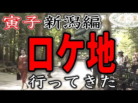 【朝ドラ『虎に翼』】新潟編ロケ地行ってきた/ロケ場所とロケ地の歴史とグルメ情報などをご紹介