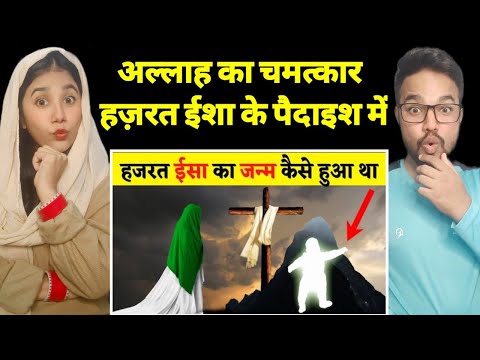 हजरत ईसा का जन्म कैसे हुआ था || Birth of Prophet Isa / Jesus in Hindi || Indian Reaction