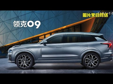 领克的旗舰车型长啥样？领克09会和沃尔沃XC90抢地盘吗？