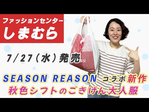 【しまむら購入品】7/27（水）のしまパトはSEASON REASON（シーズンリーズン）新作| 雑誌 リンネル×InRedコラボ | 秋色シフトのごきげん大人服 | 162cm Lサイズ 骨スト