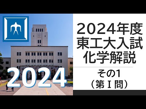 【過去問解説】2024東工大入試化学その１