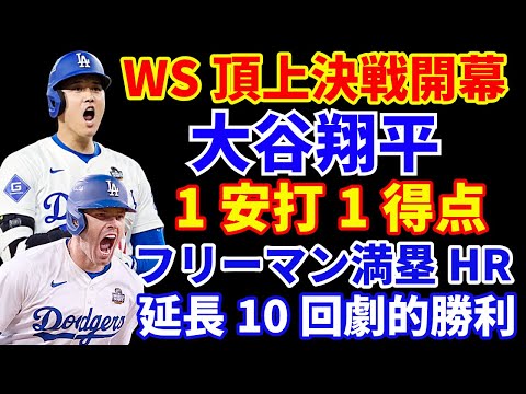 【WS頂上決戦開幕】大谷翔平１安打1得点‼️ WS第1戦から白熱の延長戦突入 フリーマンがサヨナラグランドスラムでドジャースが初戦制す👏 スタントン覚醒中🚨 べシア グラテロル ロハスがロースター入り