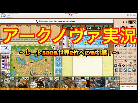 【BGA実況】アークノヴァ　〜レート500＆世界2位へのW挑戦会！〜