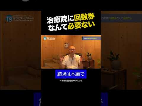 治療院に回数券なんて必要ない③ #shorts