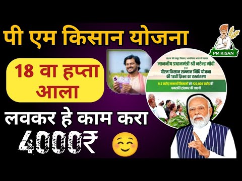 18 वा हप्ता आला | PM किसान योजना | pm kisan yojana | Pm किसान योजना | #pm_kisan #नमो_किसान_योजना