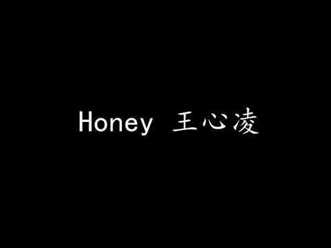 Honey 王心凌 (歌词版)