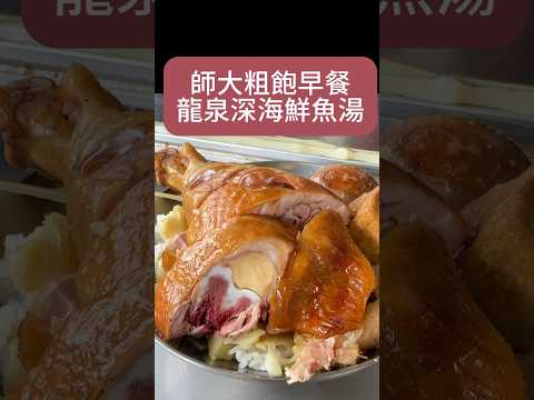 早上就想吃飯配肉的朋友千萬不要錯過 #台灣美食#放山雞#台北美食 #師大美食 #龍泉深海魚湯 #雞腿飯 #菜市場 #foodporn #taiwanfood #柳王硬幫幫 #美食推薦  #市場美食