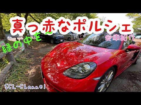 【愛車紹介】世界一〇〇の似合わない男降臨【ボクスターS】