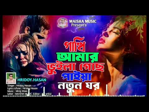 পাখি আমায় ভুইলা গেছে।হৃদয় হাসান। Pakhi Amar Vuila Gece। Ridoy Hasan। Miraj Khan। New Sad Song 2024