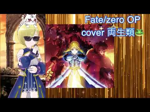 oath sign cover 両生類🐸 Fate/Zero LiSA 懐かしのアニソン 2000年代 平成アニソン Fate