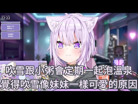 小粥跟吹雪會定期一起泡溫泉【ホロライブ中文 】【猫又おかゆ/白上フブキ 】