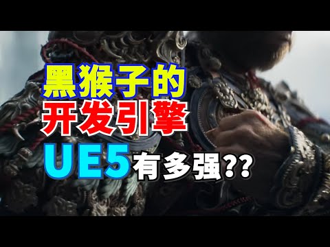 黑神话悟空用的开发引擎UE5有多强？！