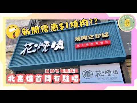 ✨【高雄花燒肉】✨｜ 試營運優惠 💰｜ $1 燒肉｜  現場駐場live Band show🎤｜自助吧無限放題 🥗｜ 紅茶奶茶任飲🧋｜單人燒肉🥳