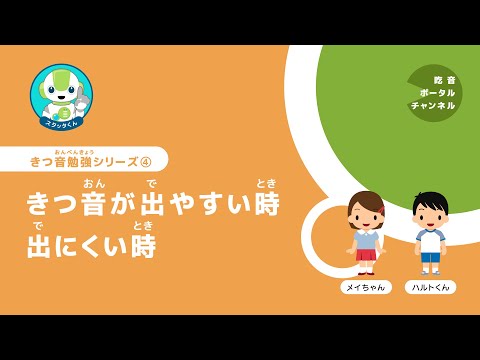 きつ音勉強シリーズ 4. きつ音が出やすい時、出にくい時