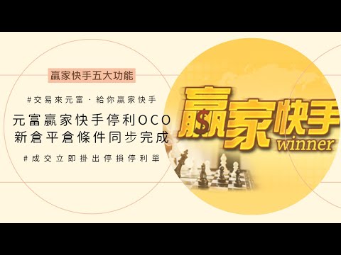 [元富贏家快手] 元富贏家快手停利OCO．新倉平倉條件同步完成！