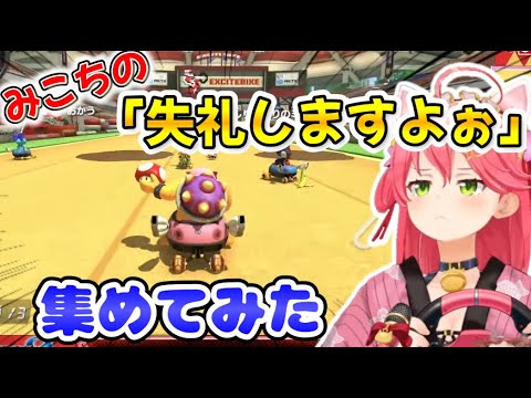 みこちの爆笑マリオカート 面白シーンまとめ【ホロライブ切り抜き】