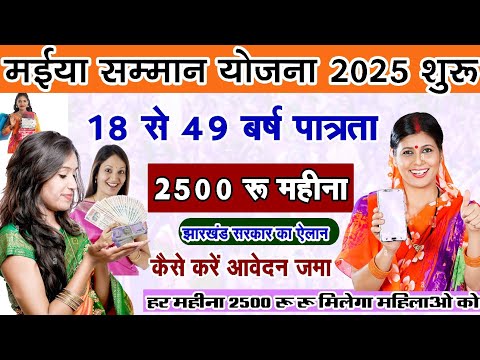 मइया सम्मान योजना महिलाओ को मिलेगा 2500 रु महीना Maiya Samman Yojana 2500 Jharkhand सरकार देगी 2500