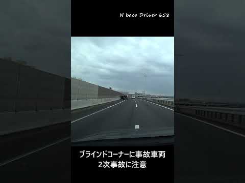 2次事故に注意 ブラインドコーナーに事故車両 #shorts