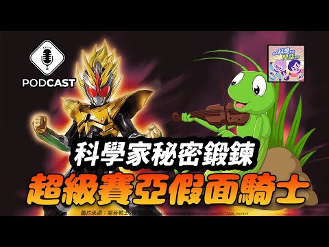 EP.163 現代修卡軍團！科學家秘密鍛鍊「超級賽亞假面騎士」！