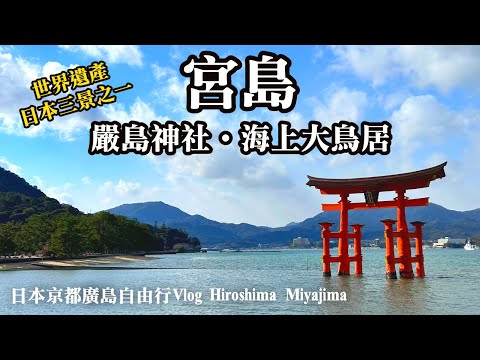 【日本京都廣島自由行Vlog EP.2】日本三景~宮島．嚴島神社『海上大鳥居』｜必吃美食牡蠣、紅葉饅頭｜Hiroshima｜Miyajima｜Itsuku-shima｜広島 駅 から 宮島