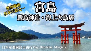 【日本京都廣島自由行Vlog EP.2】日本三景~宮島．嚴島神社『海上大鳥居』｜必吃美食牡蠣、紅葉饅頭｜Hiroshima｜Miyajima｜Itsuku-shima｜広島 駅 から 宮島