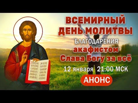 День всемирной молитвы благодарения (12 января, 21:00 МСК)