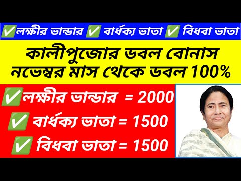 Lokkhi bhandar November payment date/লক্ষ্মীর ভান্ডার টাকা ঢুকতে শুরু হয়েছে@Westbengal2