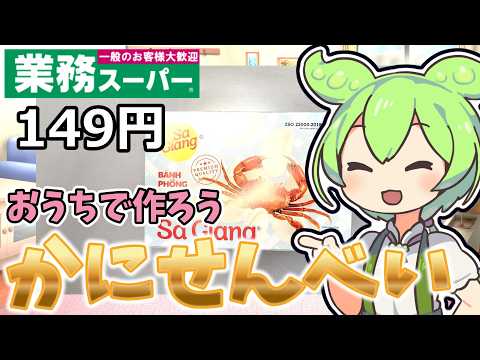 【業務スーパー】ふわふわサクサク！かにせんべいを貧乏ずんだもんが食べてみたのだ【節約】