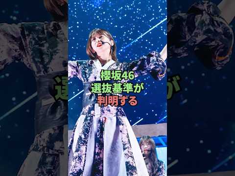 櫻坂46選抜基準が判明する