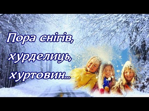 ❄️🎄❄️ПОРА СНІГІВ,ХУРДЕЛИЦЬ,ХУРТОВИН❄️❄️❄️