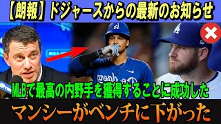 【速報】ドジャースからの最新のお知らせ!!MLBで最高の内野手を獲得することに成功した!!マンシーがベンチに下がった