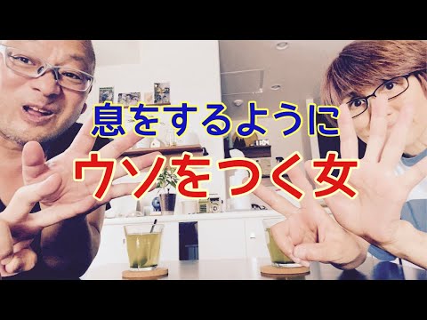 【夕飯どきの夫婦雑談】「なんかヘンじゃない？vol. 518」「90%達成してます！」息をするようにウソをつく女