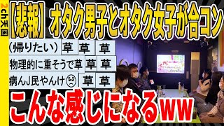 【2ch面白いスレ】【悲報】オタク男子とオタク女子で合コンしたら、こんな感じになるｗｗｗｗｗｗｗｗｗ　聞き流し/2ch天国