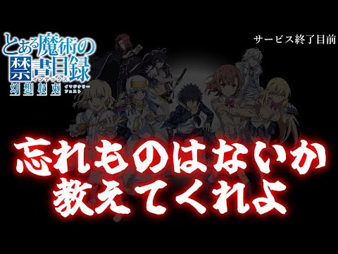 【とあるIF】12月2日のサービス終了日が迫った今やるべきことについて語るスレ【とある魔術の禁書目録 幻想収束】