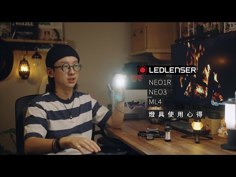 【LEDLENSER 燈具使用心得】39g輕量化頭燈推薦｜ML4 露營燈｜NEO1R｜NEO3｜studio_bergchen   JUMP NBJ & Sherry Ep.141