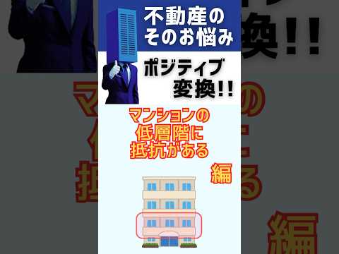 【不動産のお悩みポジティブ変換】マンションの低層階に抵抗がある#shorts #breo#沖縄#マンション #不動産#沖縄移住#沖縄不動産#お悩み#不動産のお悩み#ポジティブ変換