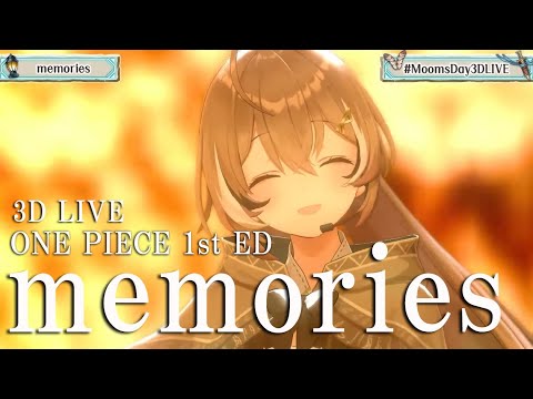 3D LIVE【七詩ムメイ】memories / 大槻真希  (Ootsuki Maki) 歌詞付き