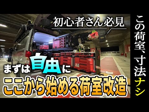 【ハイエース】自作スライドフロアが超優秀・誰でもできるとりつけのコツとは！？　TRINITEQ渡部さんスライドレール荷室