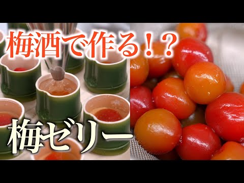 【職人技】和菓子職人が梅酒から作る「梅ゼリー」【和菓子づくり】｜小豆