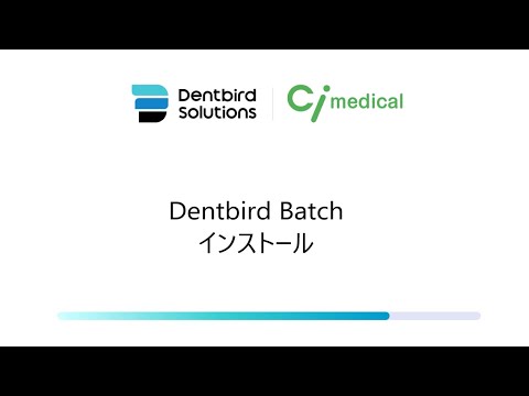 Dentbird Batchインストール