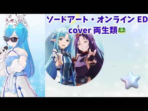 シルシ cover 両生類🐸 LiSA ソードアート・オンライン SAO ED 懐かしのアニソン 2000年代 平成アニソン