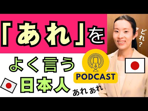 【Japanese Podcast】Japanese listening｜わたしのおじいさんの日本語は、何を言っているかわかりません｜おもしろくて変な日本語の会話｜#japanesepodcast